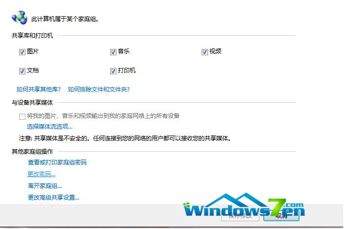 电脑公司win7家庭组共享截图