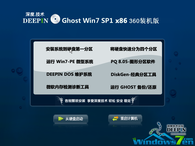深度技术ghost win7 x86 360装机版