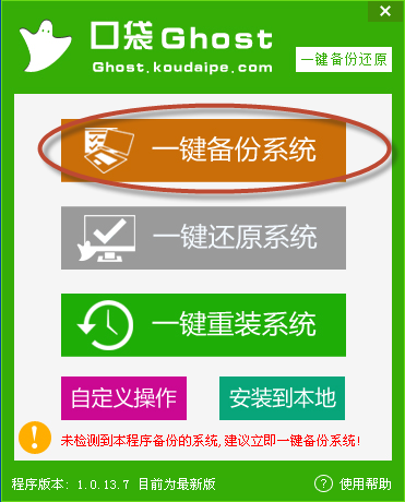 口袋Ghost一键备份