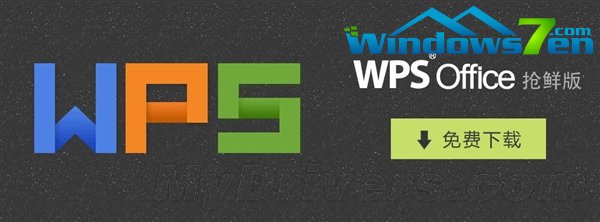 下载：金山WPS Office 2013抢鲜版