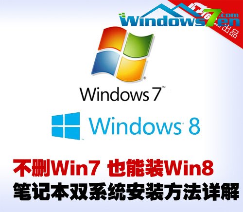 不删Win7装Win8笔记本双系统安装详解