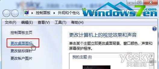 Win7主题切换设置影响个性化桌面图标显示