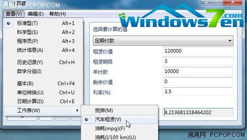 万能Win7计算器助生活理财出行不用愁 