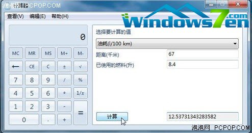万能Win7计算器助生活理财出行不用愁 