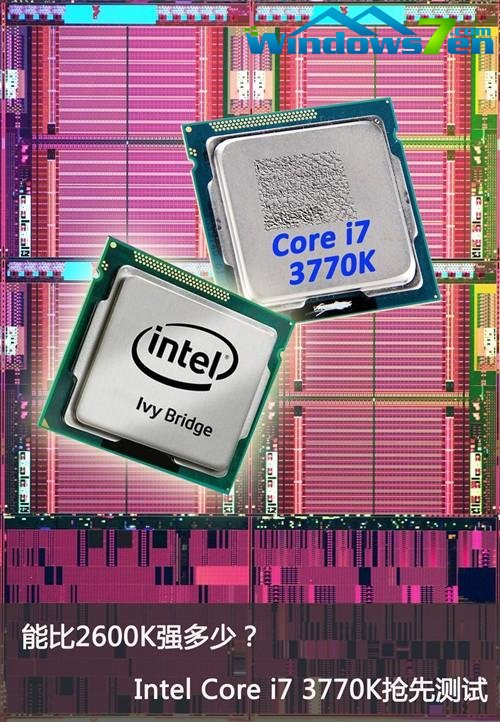 比2600K强多少？Ivy Bridge Core i7-3770K性能详测