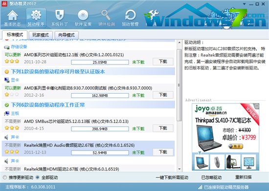 驱动精灵2012正式版出炉！深入支持Win8 