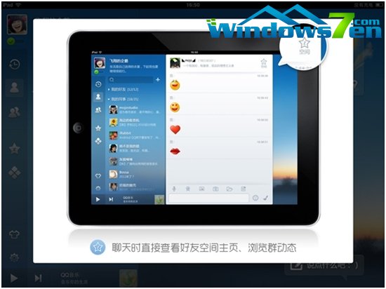 QQ HD (iPad) 2.5正式上线：新增空间功能