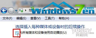 灵活更改Win7系统“自动播放”设置