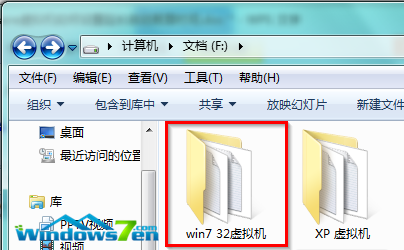 图1 打开win7 32位虚拟机文件夹