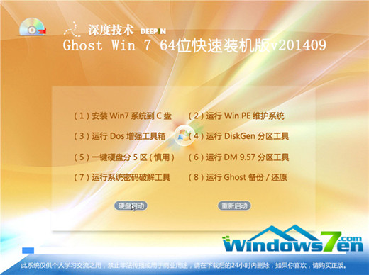 深度Ghost Win7旗舰版系统