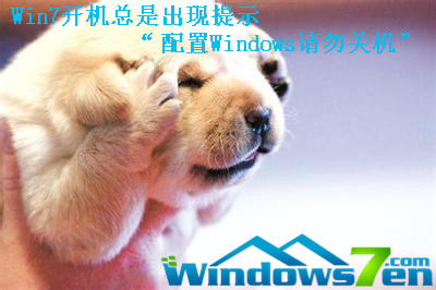 Win7开机总是出现提示“配置Windows请勿关机”