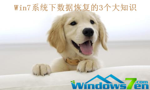 Win7系统下数据恢复的3个大知识