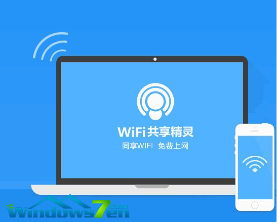 WIFI共享精灵 绿色无毒版 3.0.628 - 免费上网