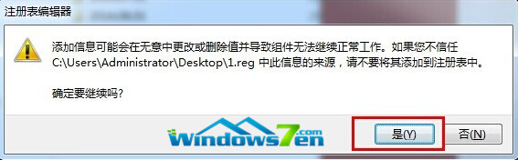 图5 注册表编辑器提示框中点击“是(Y)”
