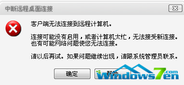 深度Win7系统远程登录不了怎么办?是怎么回事?