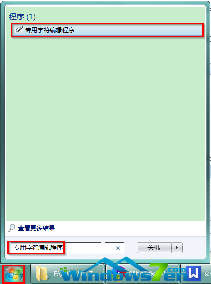 图1 开始搜索框中输入“专用字符编辑程序”