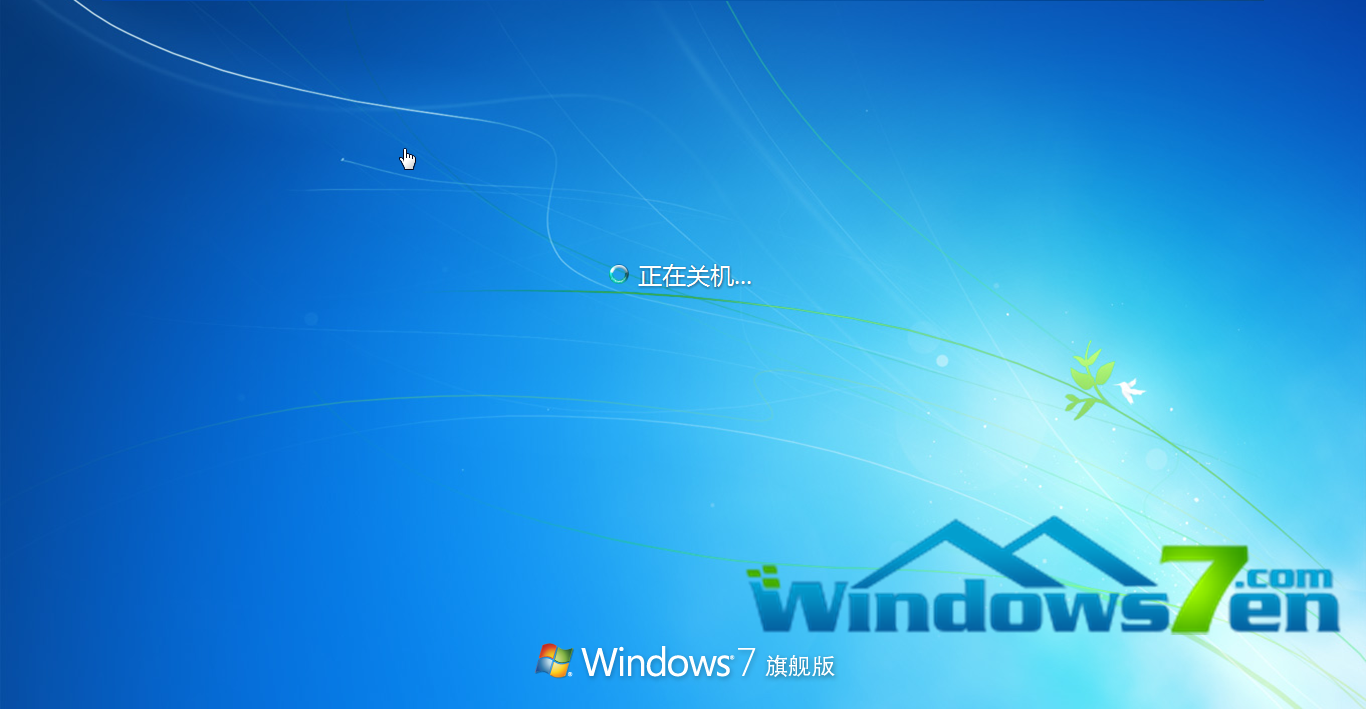 电脑公司Win7旗舰版系统快速关机不正常了