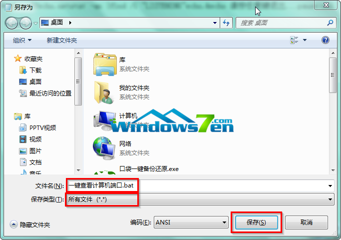 图3 文件名为一键查看计算机端口.bat，保存类型为所有文件