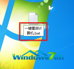 图4 重命名为“一键重启计算机.bat”