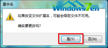 图5 确认修改文件扩展名