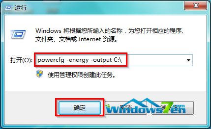 图1 运行输入powercfg -energy -output C:\点击确定