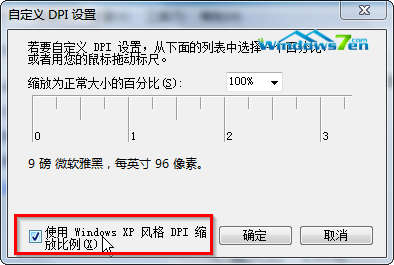 使用 Windows XP 风格 DPI 缩放比例