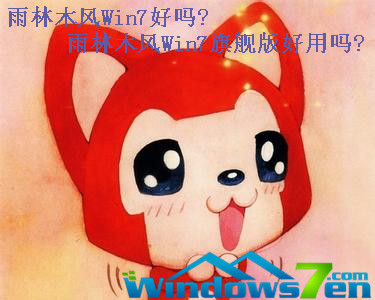 雨林木风Win7好吗?雨林木风Win7旗舰版好用吗?