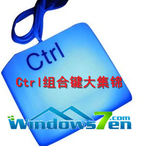 Ctrl组合键