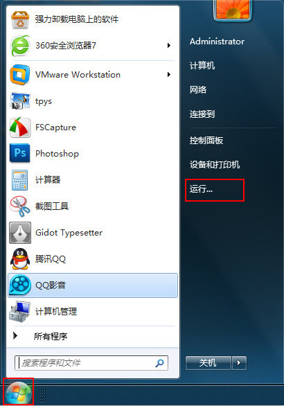 win7 开始菜单运行截图