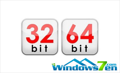 浅析Win7 64位系统与32位系统的区别是什么