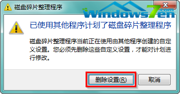 图2 磁盘碎片整理程序点击删除设置