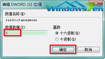 图3 修改restrictanonymous数值数据为1