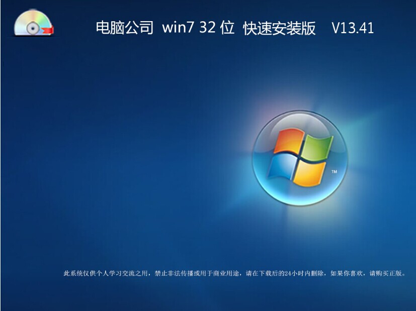 电脑公司 win7 32位 快速安装版 V13.41