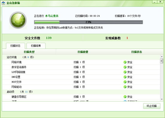 金山急救箱木马云查杀