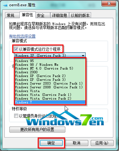 图2 设置兼容模式运行程序