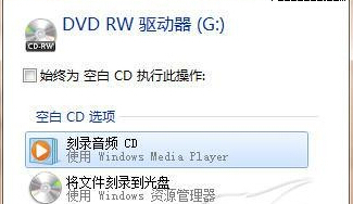 轻松掌握Windows7系统刻录功能3