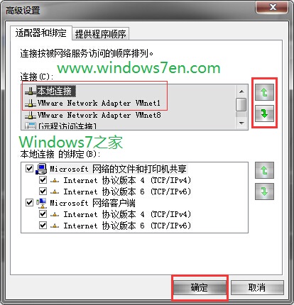 Win7中设置网络优先级