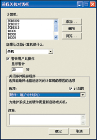 利用XP系统实现网络远程统一关机