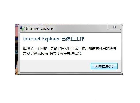 internet Explorer已停止工作怎么办？