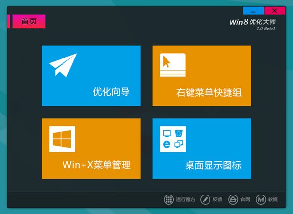 Win8优化