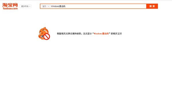 Win10/win7激活码淘宝有卖？现在不行了