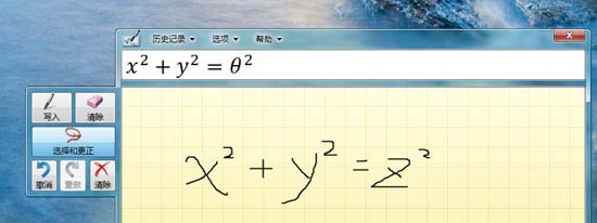 Windows 7 中的手写公式（图一）