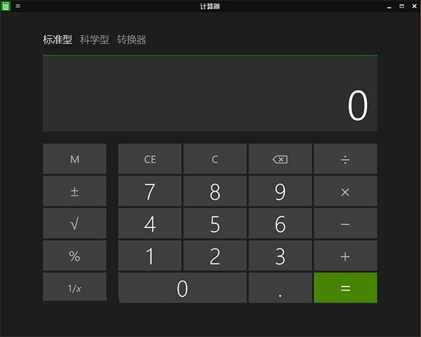 Win10计算器,Modern版
