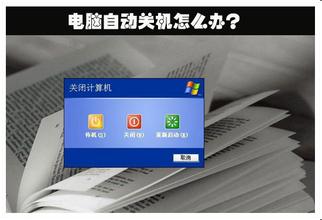 解决windows7旗舰版空闲时电脑自动关机故障