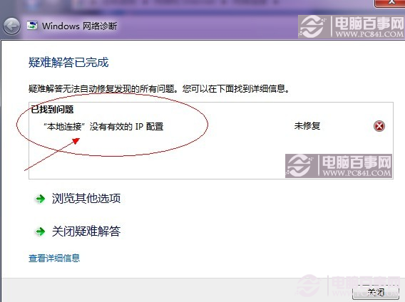 网络诊断提示“本地连接没有有效的ip配置”故障