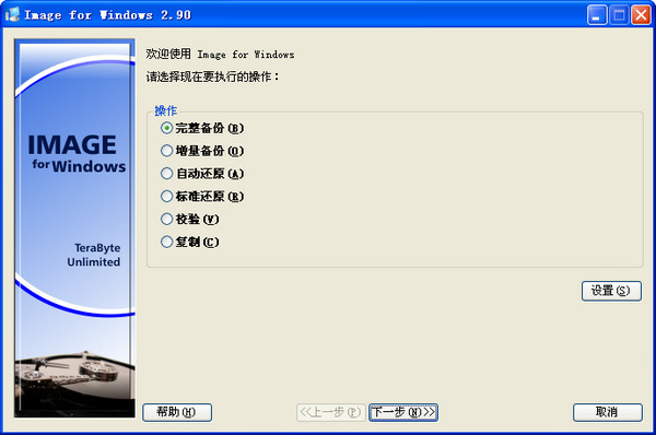 硬盘恢复工具|Image For Windows(硬盘分区备份)v2.94汉化版