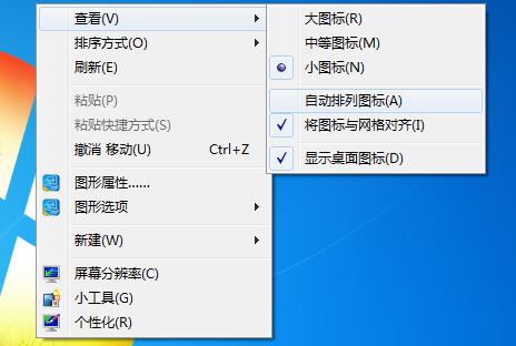 巧用win7系统功能处理桌面图标胡乱摆放现象