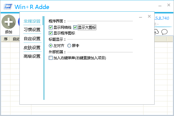 快速启动工具|Win+R Adde(电脑快速启动软件) v1.6.0.749中文版