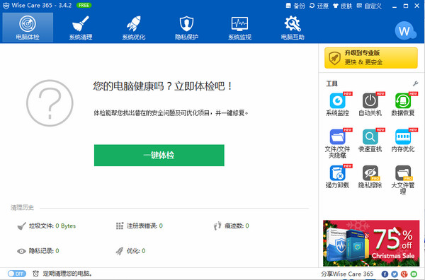 win7系统优化|系统清理工具(Wise Care 365)v3.45.302中文版