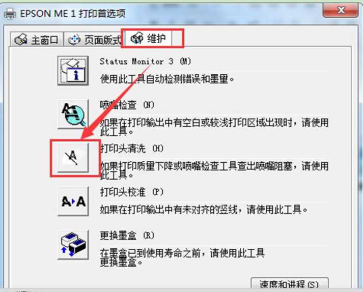 win7旗舰版系统里清洗Epson打印机的技巧